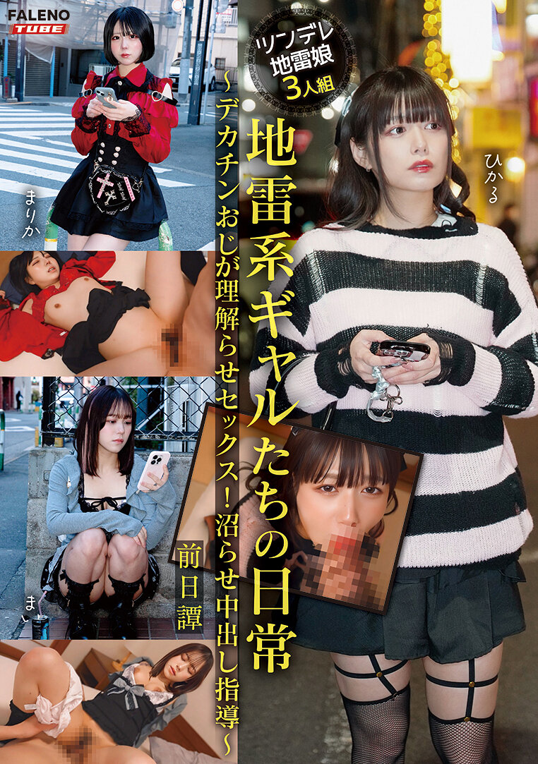 地雷系ギャルたちの日常～デカチンおじが理解らせセックス！沼らせ中出し指導～前日譚