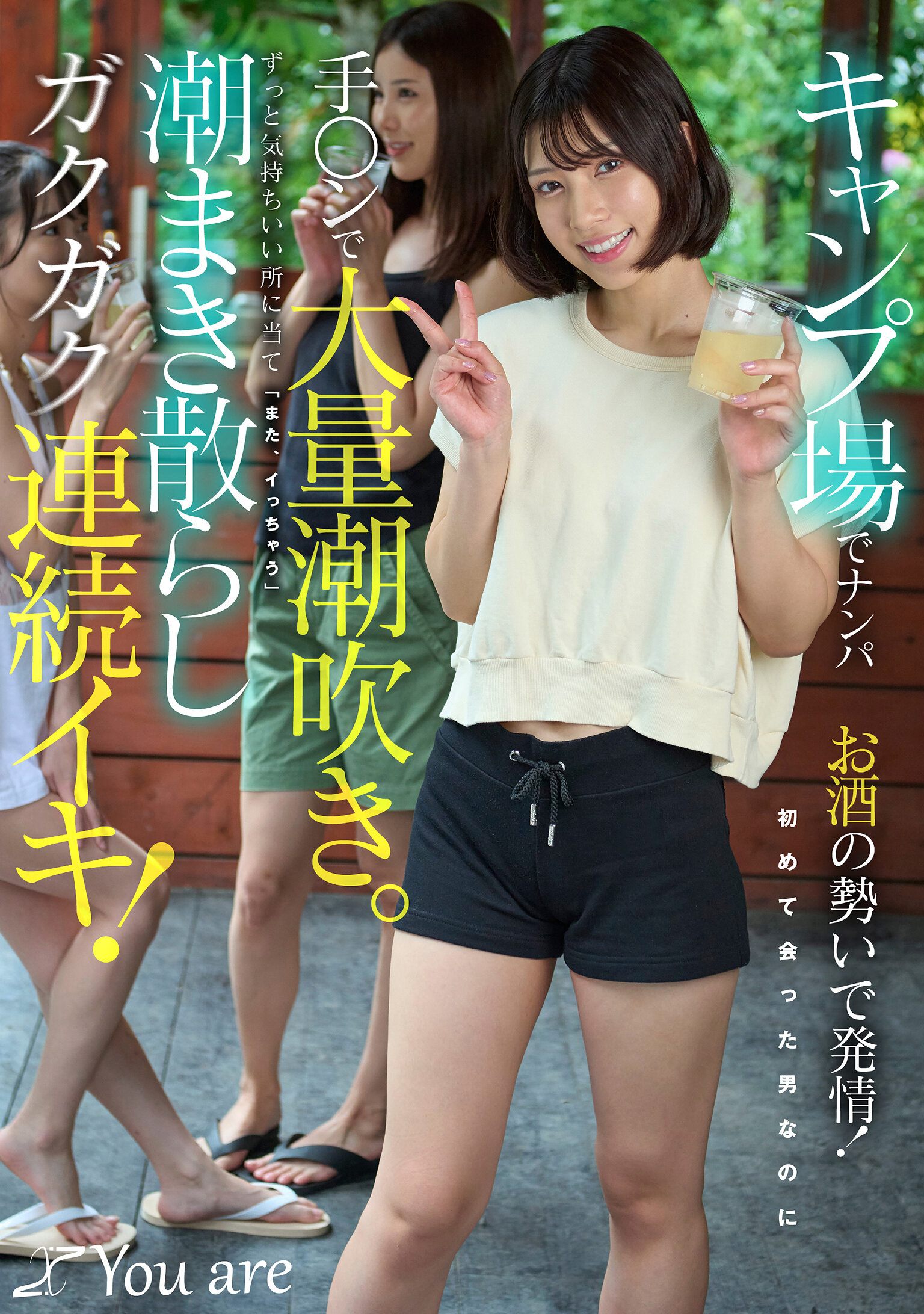 キャンプ場でナンパお酒の勢いで発情！初めて会った男なのに手〇ンで大量潮吹き。ずっと気持ちいい所に当て「また、イっちゃう」潮まき散らしガクガク連続イキ！ 宮城りえ