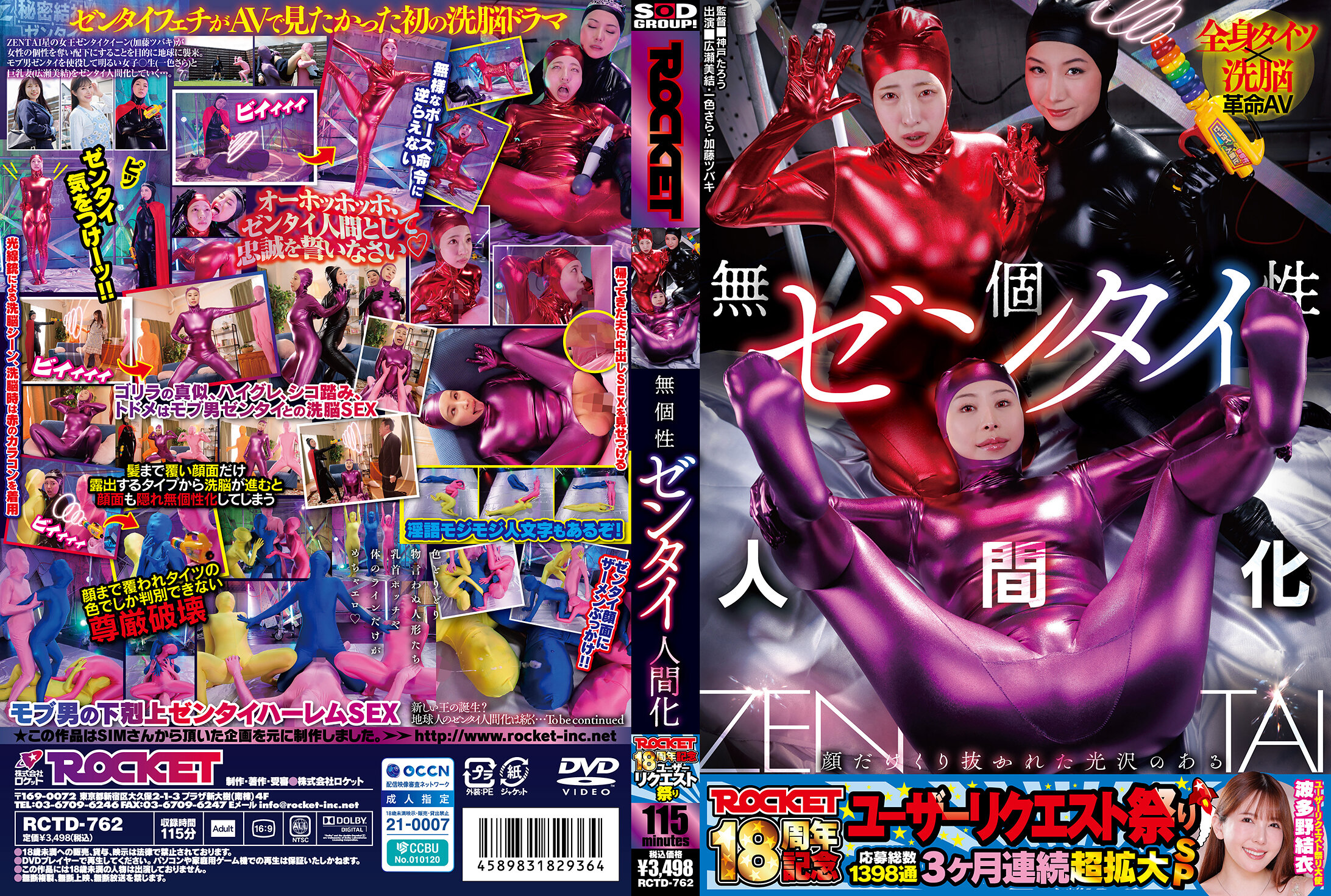 ROCKET18周年記念ユーザーリクエスト祭り 無個性ゼンタイ人間化