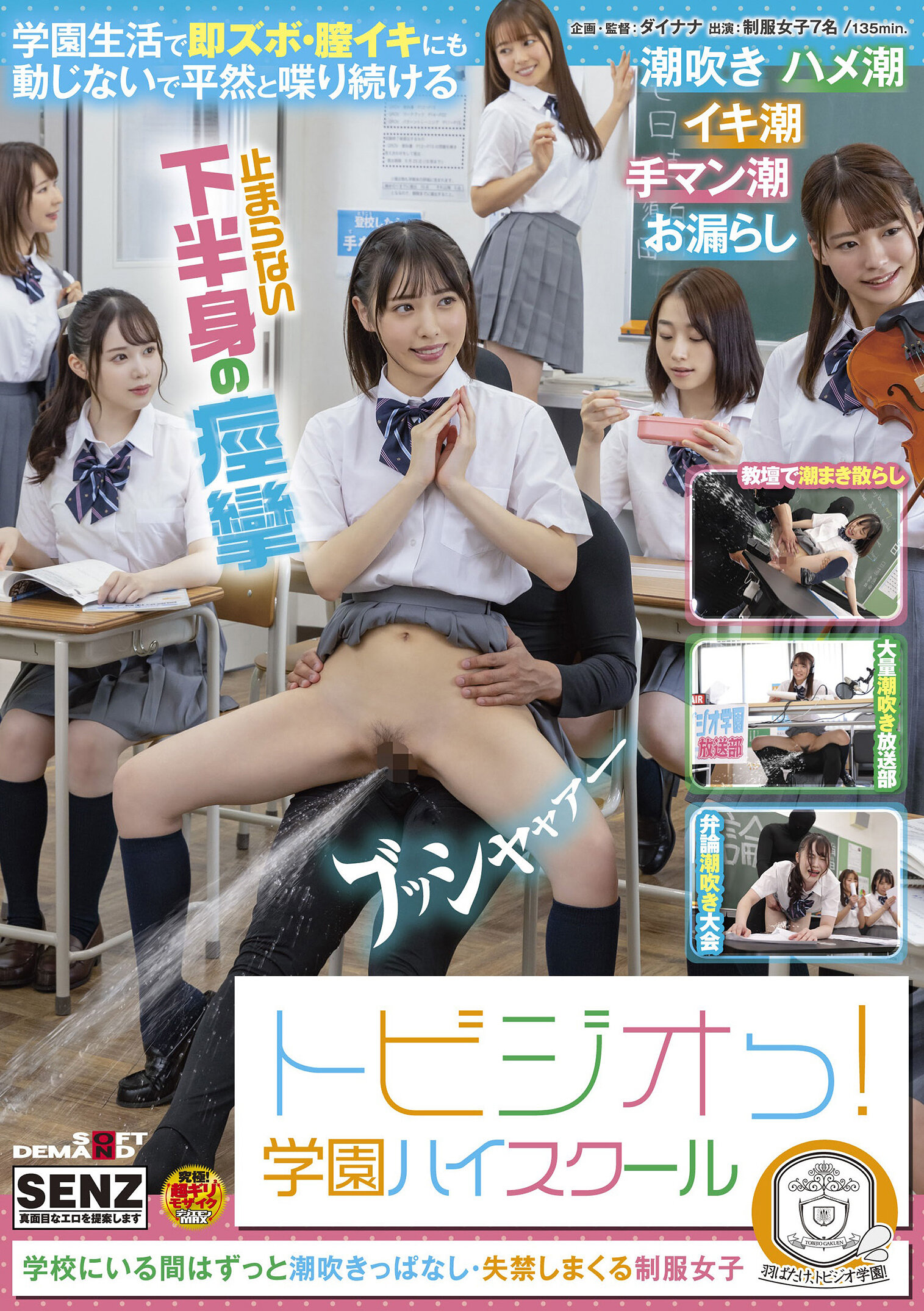 トビジオっ！ 学園ハイスクール 学校にいる間はずっと潮吹きっぱなし・失禁しまくる制服女子