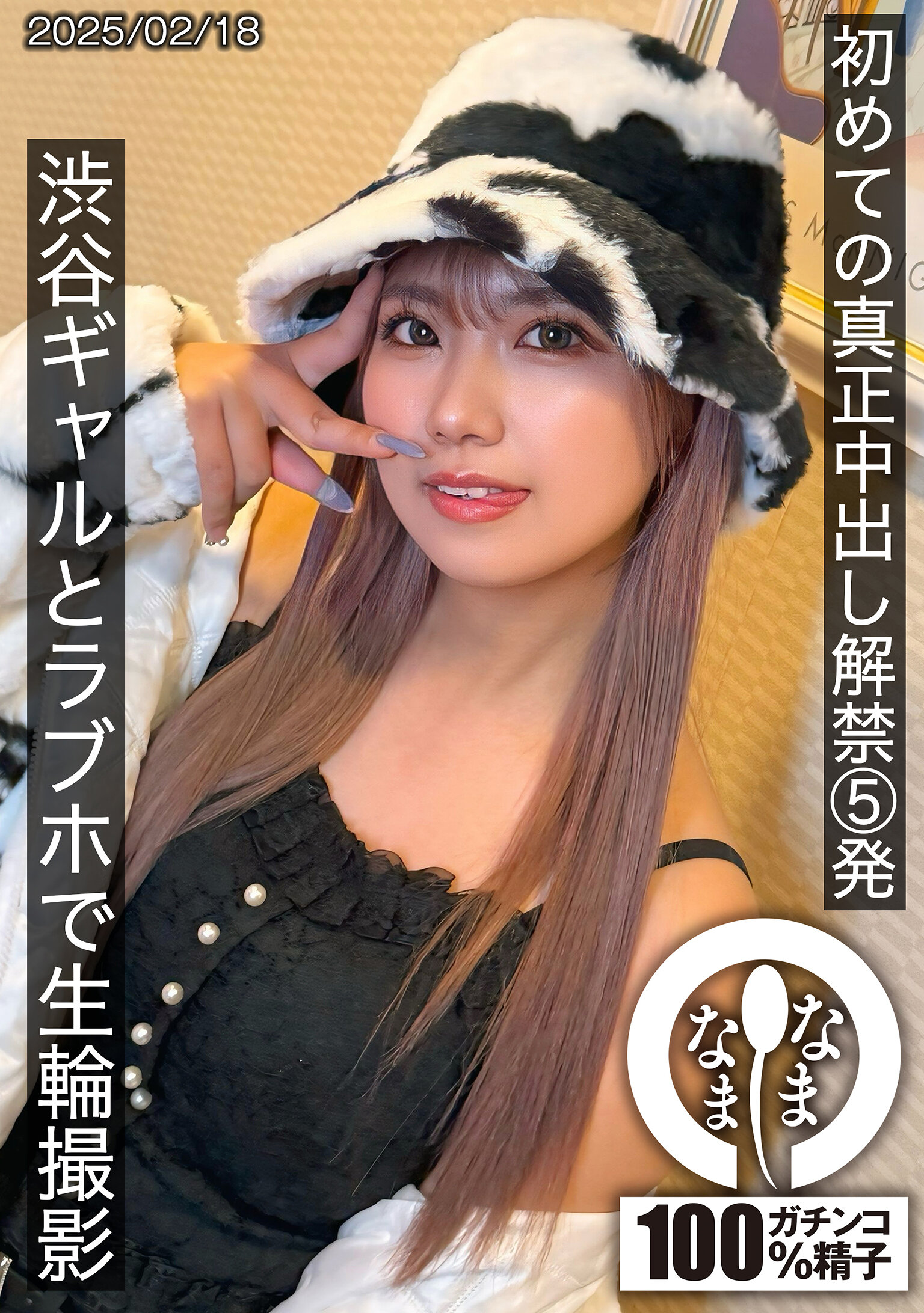 初めての真正中出し解禁5発 渋谷ギャルとラブホで生輪撮影 和久井美兎