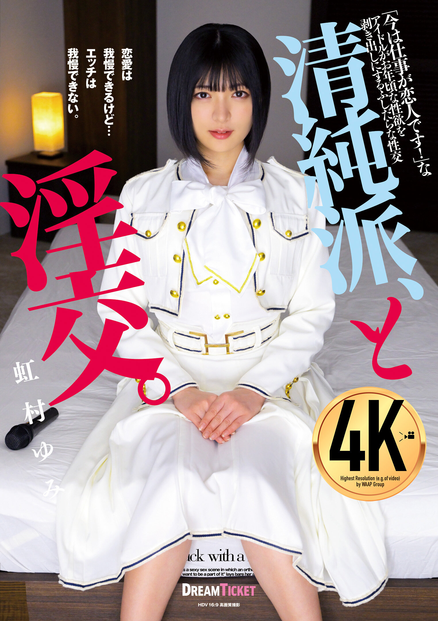 清純派、と淫交。 虹村ゆみ