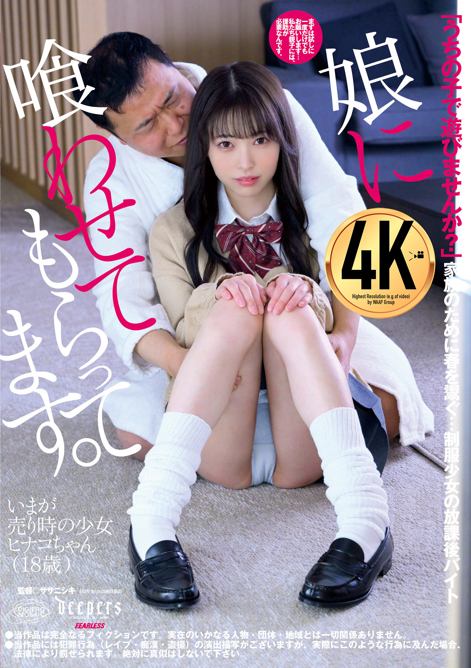 娘に喰わせてもらってます。 瀬戸ひなこ