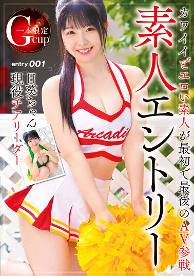 素人エントリー Gカップ現役チアリーダー日葵ちゃん