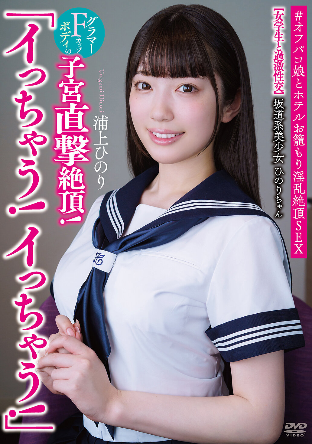 坂道系美少女ひのりちゃん 「イっちゃう！イっちゃう！」 【女学生と過激性交】 グラマーFカップボディの子宮直撃絶頂！ ＃オフパコ娘とホテルお籠もり淫乱絶頂SEX 浦上ひのり