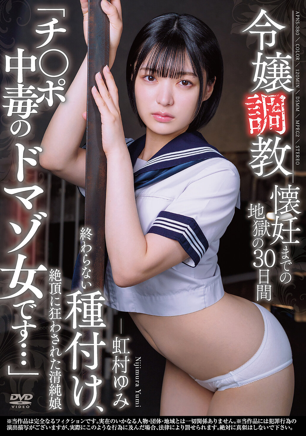 令嬢調教 懐妊までの地獄の30日間 終わらない種付け、絶頂に狂わされた清純娘 「チ〇ポ中毒のドマゾ女です…」 虹村ゆみ