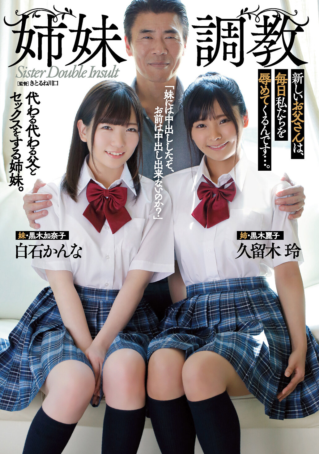 姉妹調教 新しいお父さんは、毎日私たちを辱めてくるんです…。 白石かんな 久留木玲