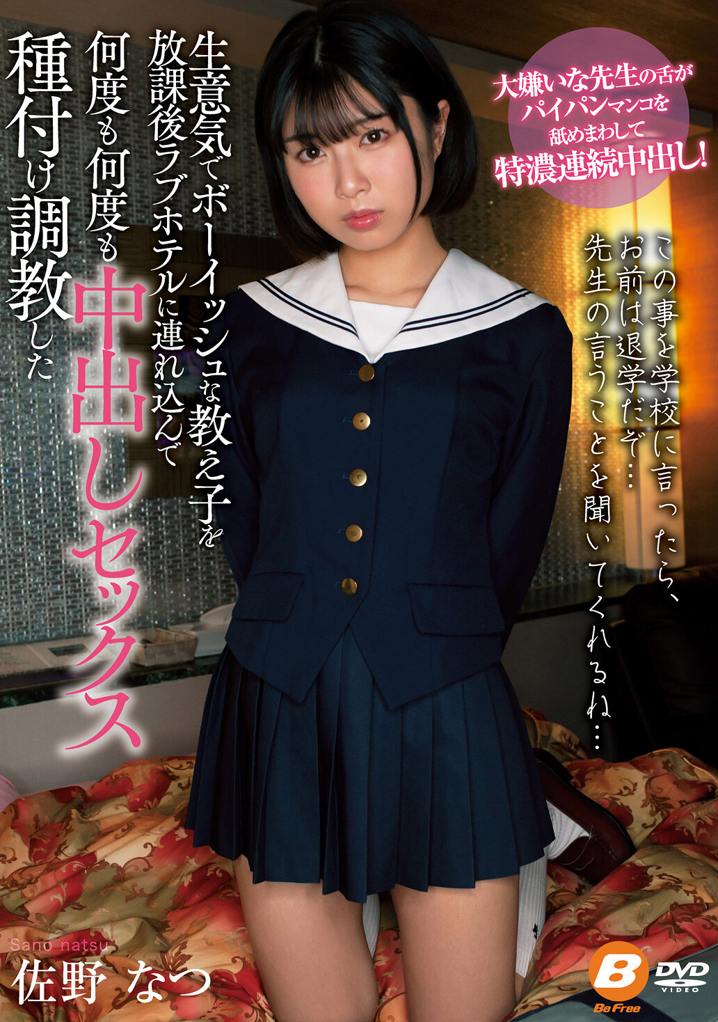 生意気でボーイッシュな教え子を放課後ラブホテルに連れ込んで何度も何度も中出しセックス種付け調教した 佐野なつ