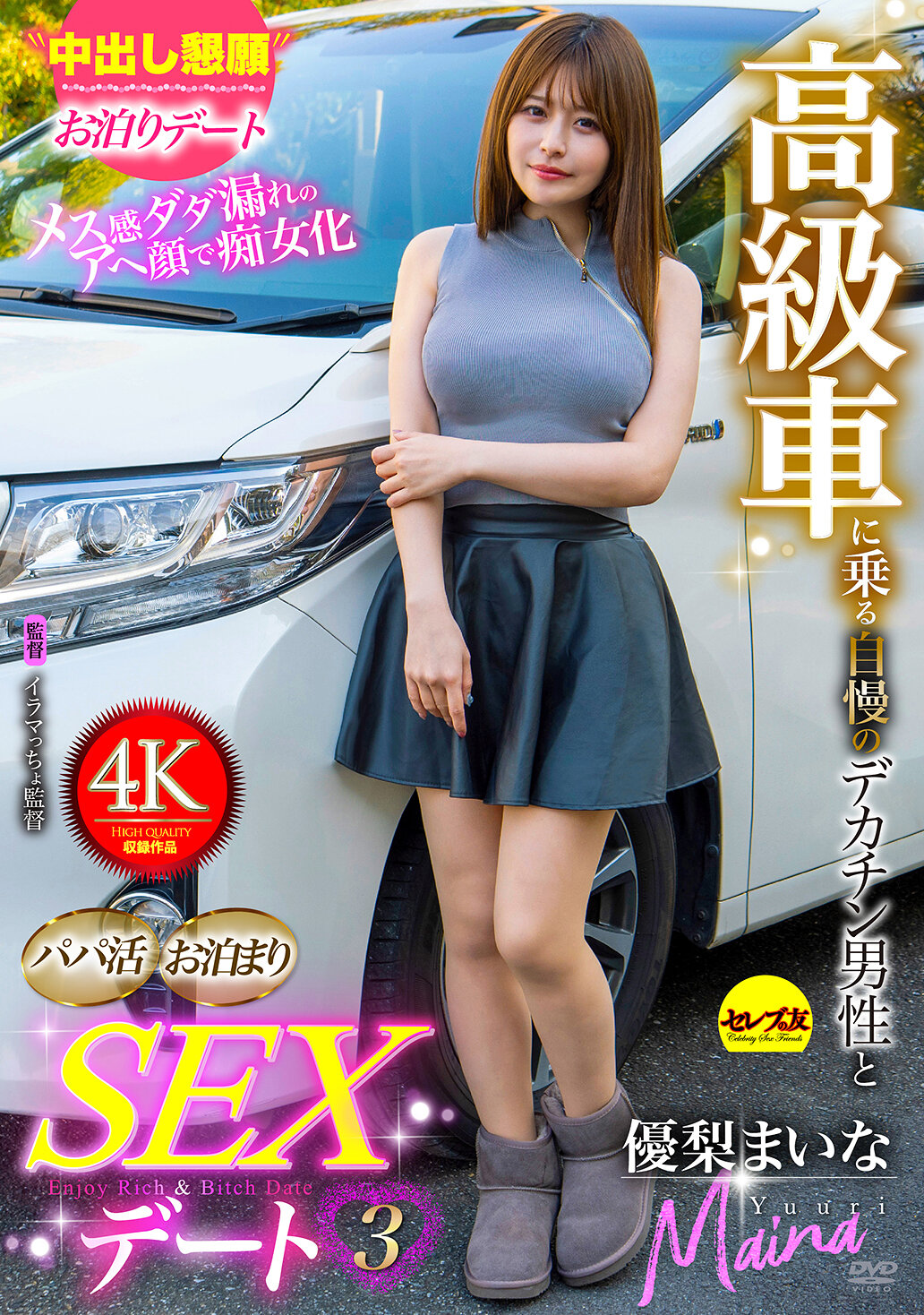 高級車に乗る自慢のデカチン男性とパパ活お泊まりSEXデート3 優梨まいな