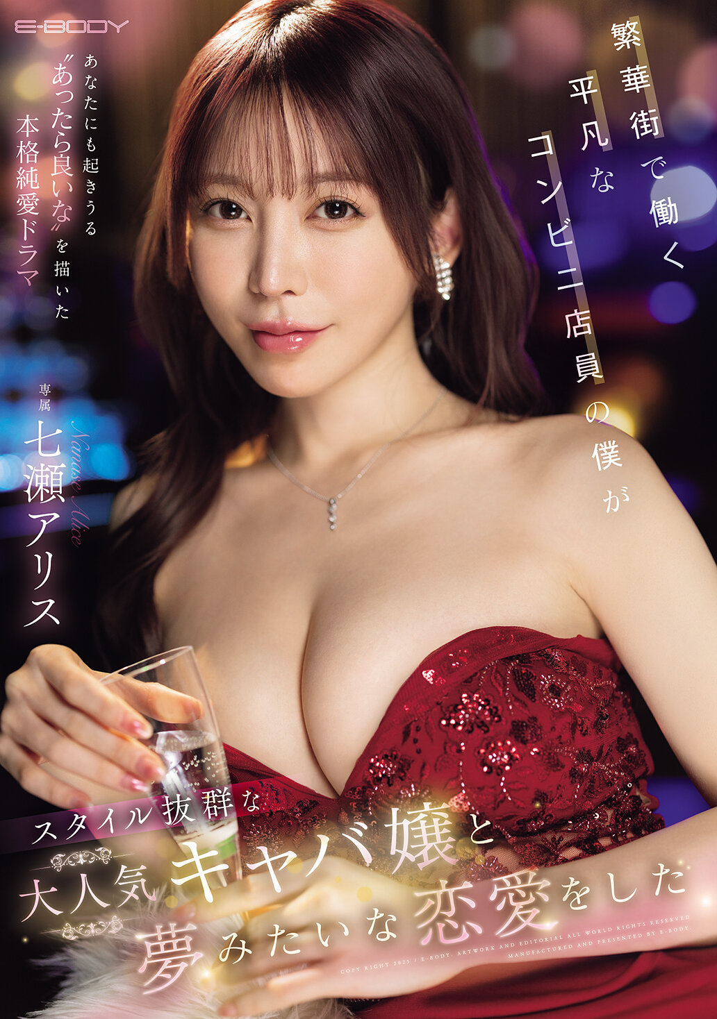 繁華街で働く平凡なコンビニ店員の僕がスタイル抜群な大人気キャバ嬢と夢みたいな恋愛をした 七瀬アリス