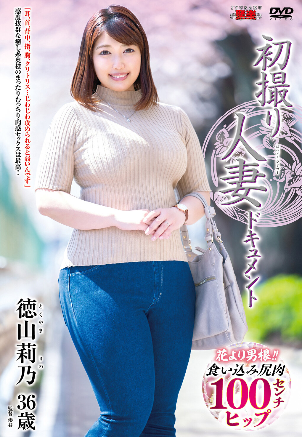 初撮り人妻ドキュメント 徳山莉乃