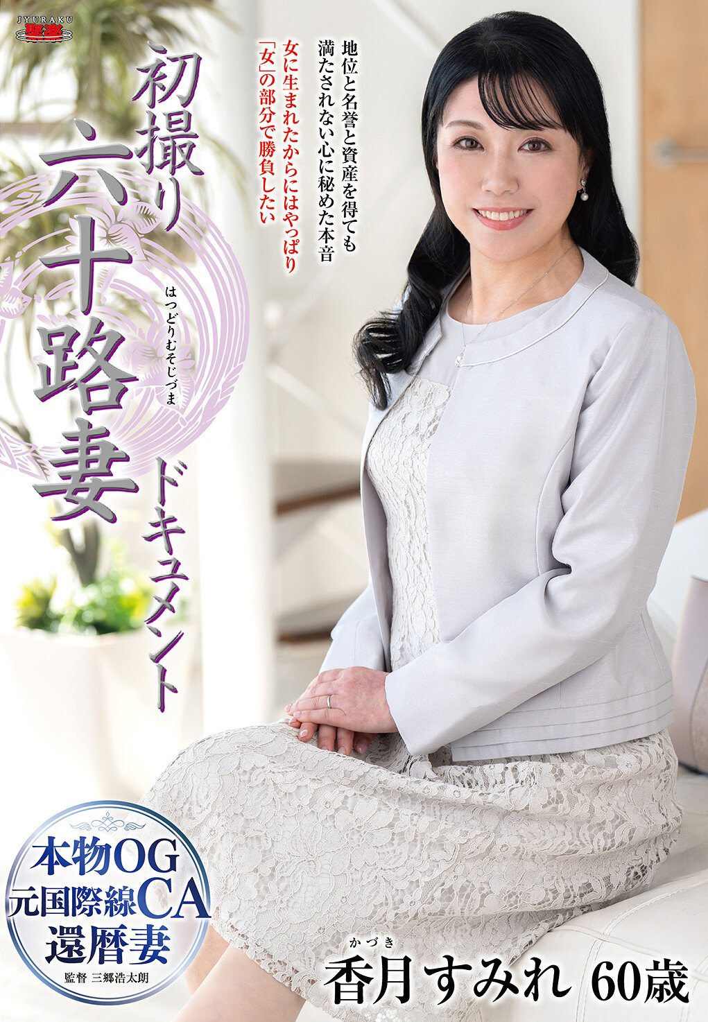 初撮り六十路妻ドキュメント 香月すみれ