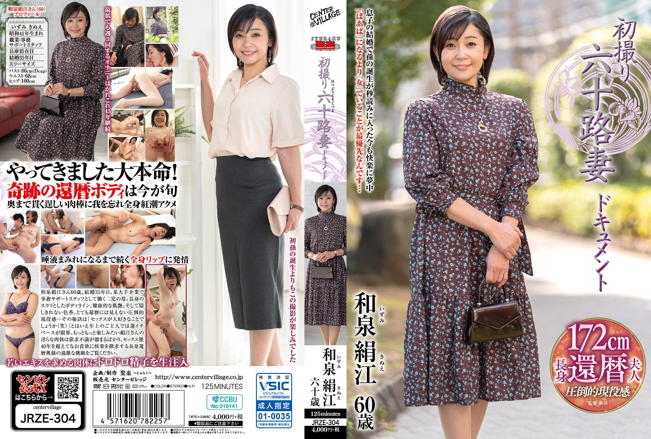 初撮り六十路妻ドキュメント 和泉絹江