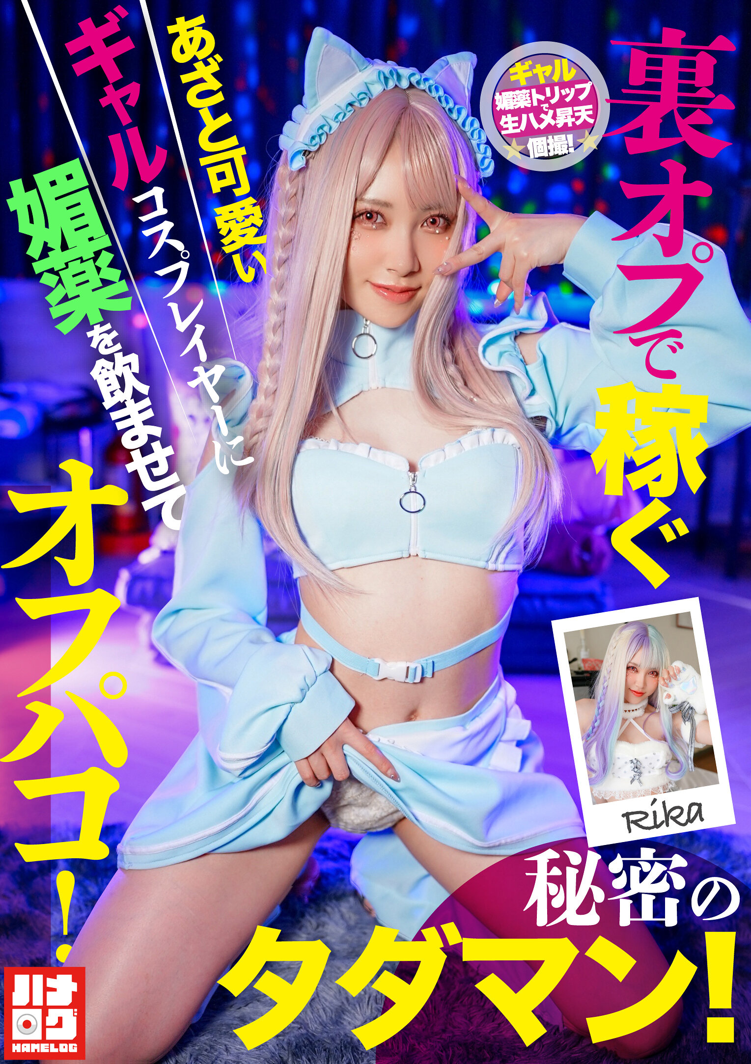 裏オプで稼ぐあざと可愛いギャルコスプレイヤーに媚薬を●ませてオフパコ！秘密のタダマン！