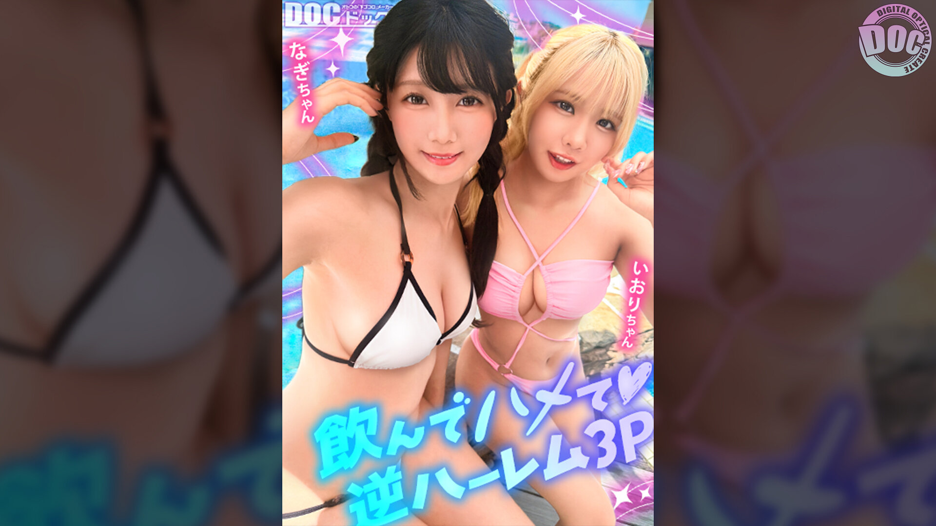 【夏に輝く美尻っ娘×2と酒浴び暴走乱パ】プール旅行を楽しむ童顔キュートな金髪ギャル＆黒髪痴女と3P中出しパーティー開催☆親友だから酒漬けチ●ポも仲良くシェア♪互いの体でオナり合うほど友情深い2人の穴をヌルぐちゃローテハメ食らい！！気づけば8月終盤…夏最後の…
