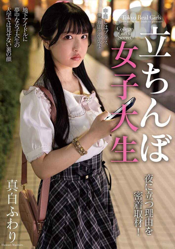 立ちんぼ女子大生 夜に立つ理由を密着取材！ 真白ふわり