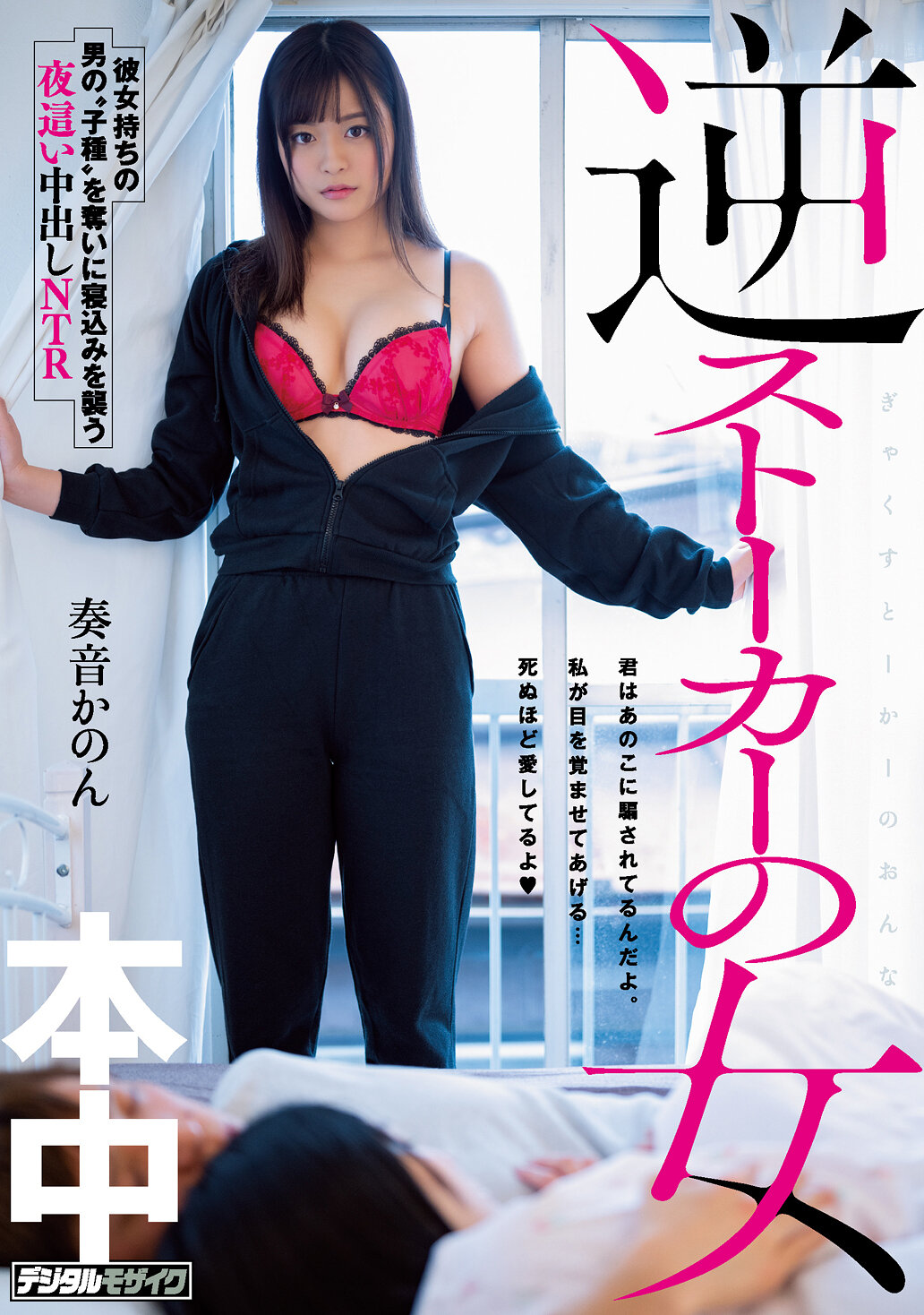 逆ストーカーの女 彼女持ちの男の‘子種’を奪いに寝込みを襲う夜●い中出しNTR 奏音かのん