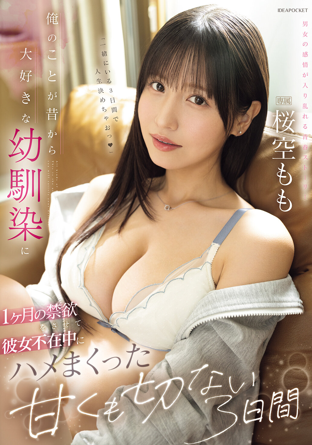 俺のことが昔から大好きな幼馴染に1ヶ月の禁欲をさせて彼女不在中にハメまくった甘くも切ない3日間 桜空もも