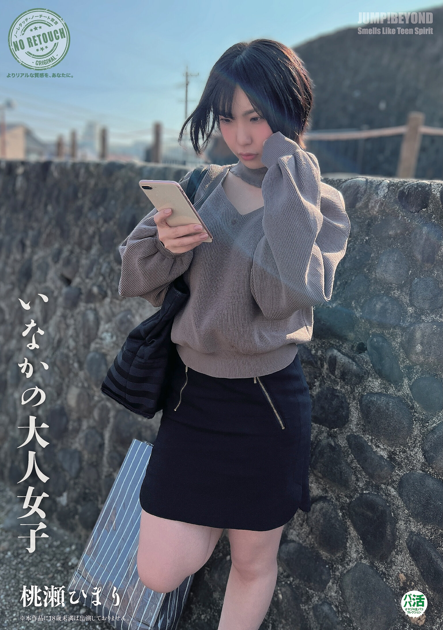 いなかの大人女子 桃瀬ひまり