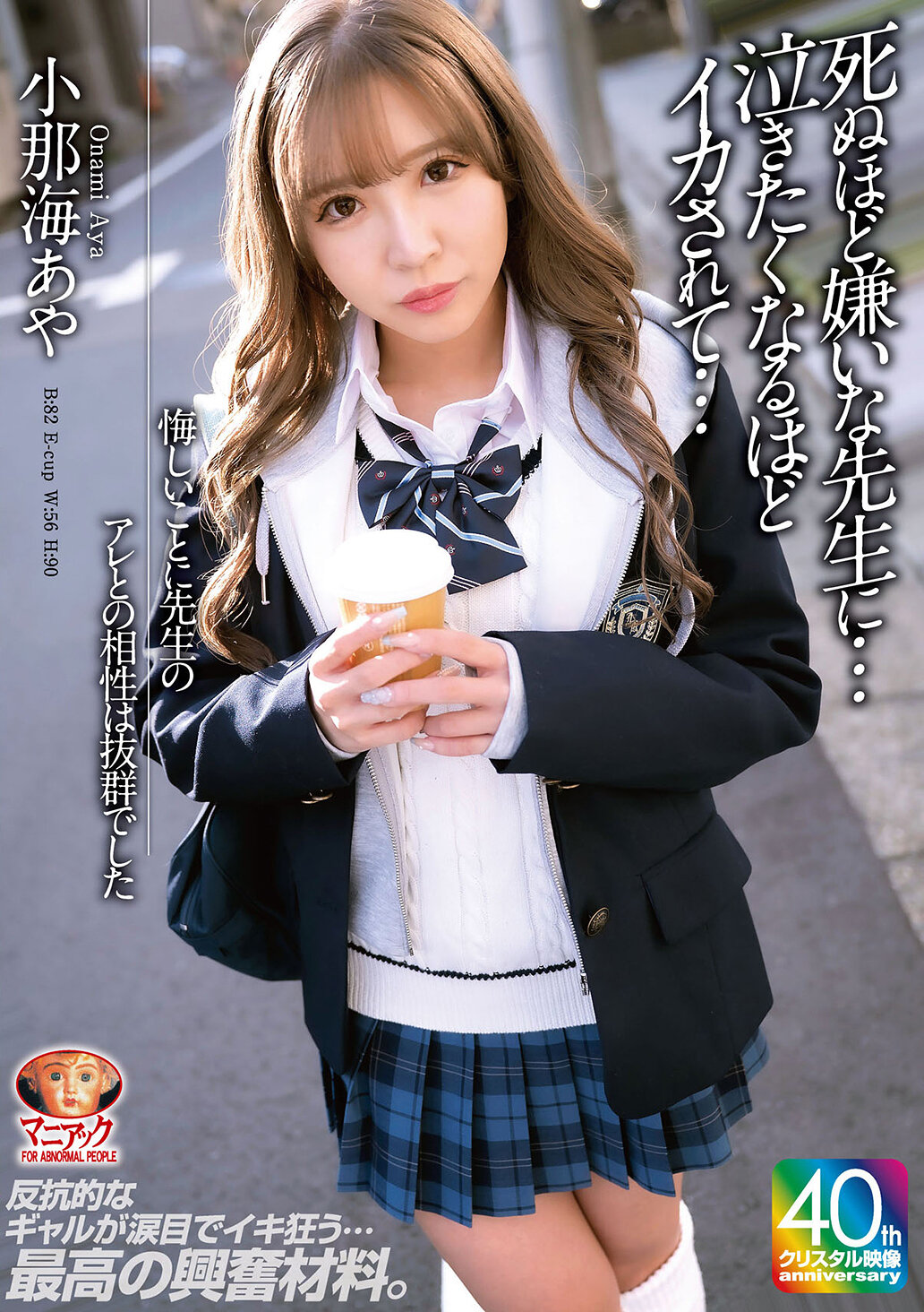 【4K】悔しいことに先生のアレとの相性は抜群でした 死ぬほど嫌いな先生に…泣きたくなるほどイカされて… 小那海あや