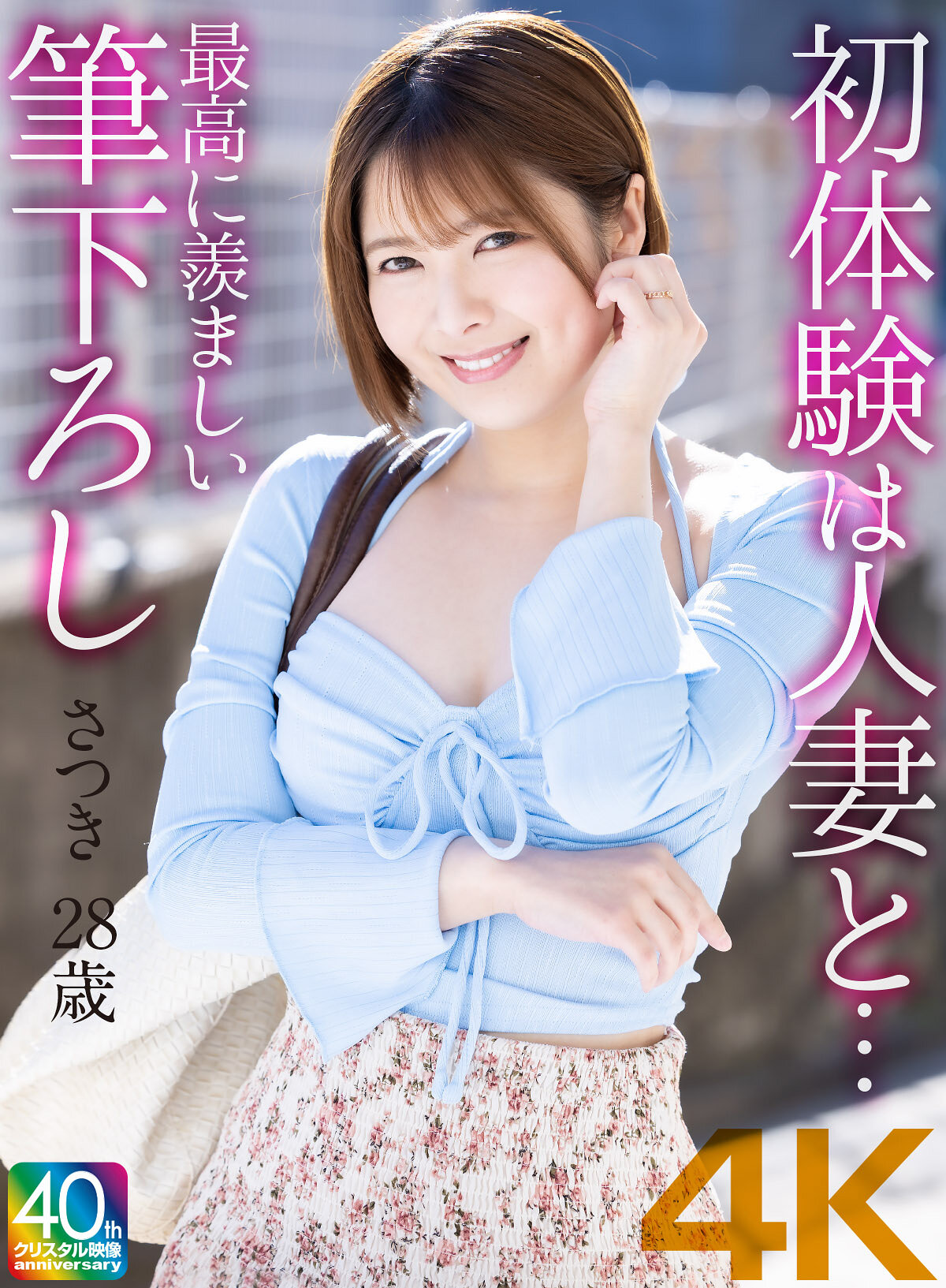 【4K】初体験は人妻と… 最高に羨ましい筆下ろし さつき 28歳