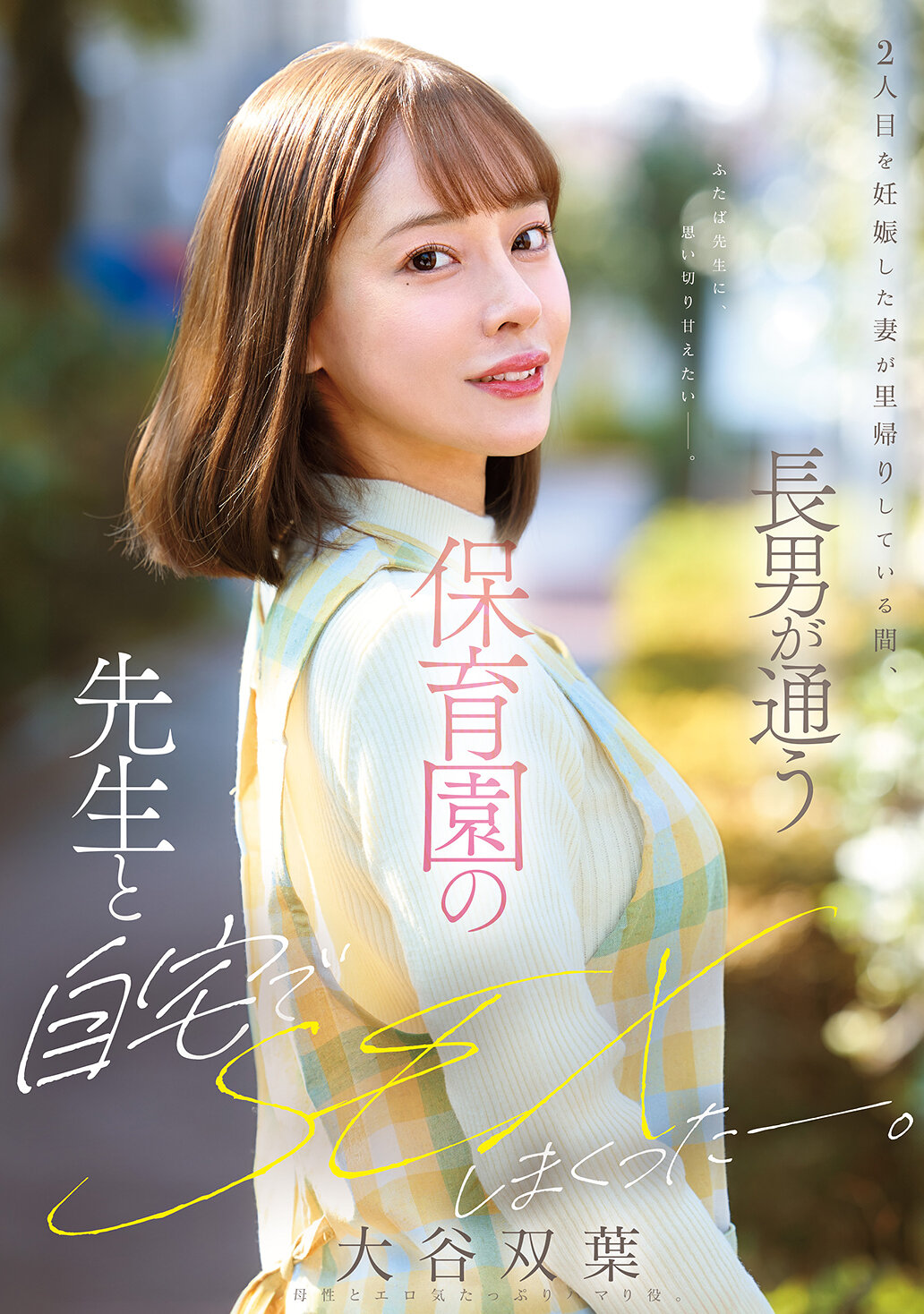 2人目を妊娠した妻が里帰りしている間、長男が通う保育園の先生と自宅でSEXしまくったー。 大谷双葉