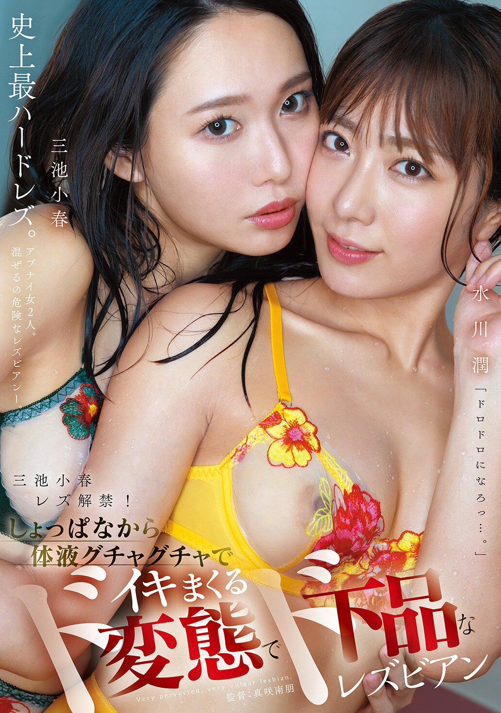 三池小春レズ解禁！しょっぱなから体液グチャグチャでイキまくるド変態でド下品なレズビアン 三池小春 水川潤