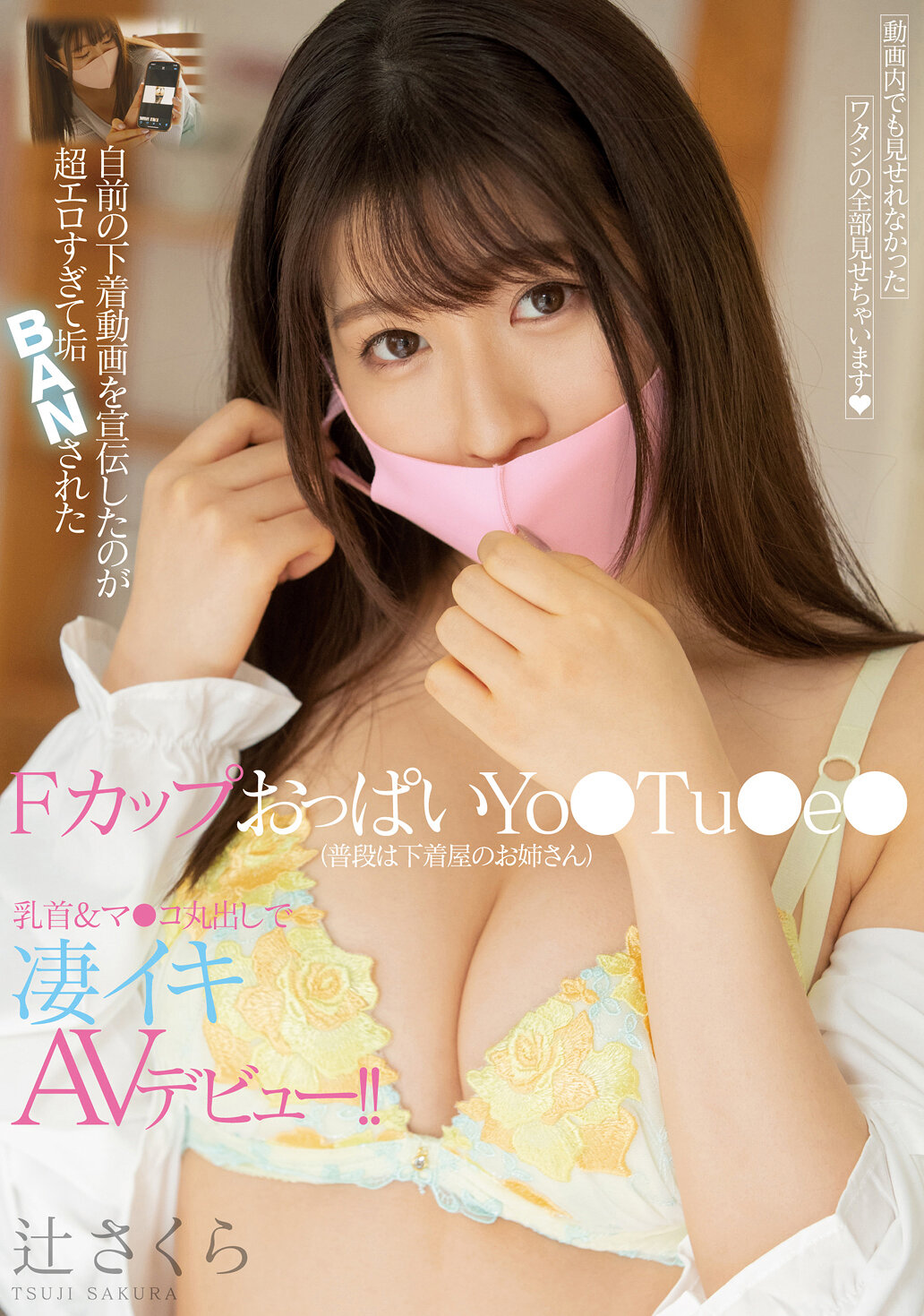 自前の下着動画を宣伝したのが超エロすぎて垢BANされた FカップおっぱいYo●Tu●e●（普段は下着屋のお姉さん）乳首＆マ●コ丸出しで凄イキAVデビュー！！ 辻さくら
