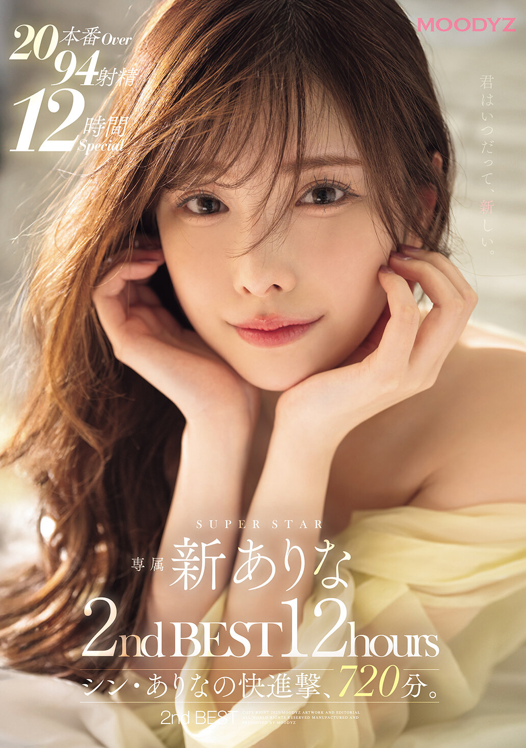 新ありな2ndBEST12hours シン・ありなの快進撃、720分