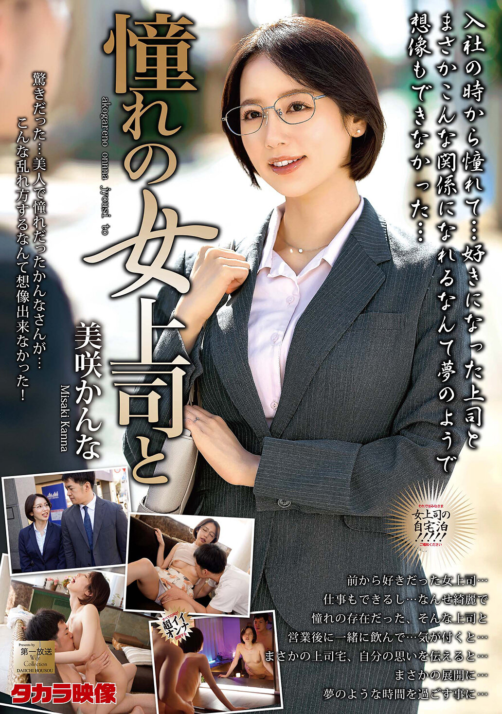 憧れの女上司と 美咲かんな