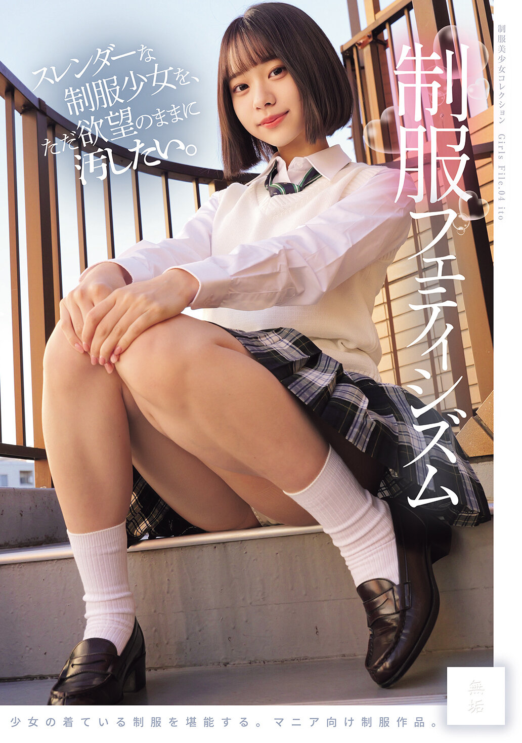 スレンダーな制服少女を、ただ欲望のままに汚したい。 制服フェティシズム（MUKD-543）