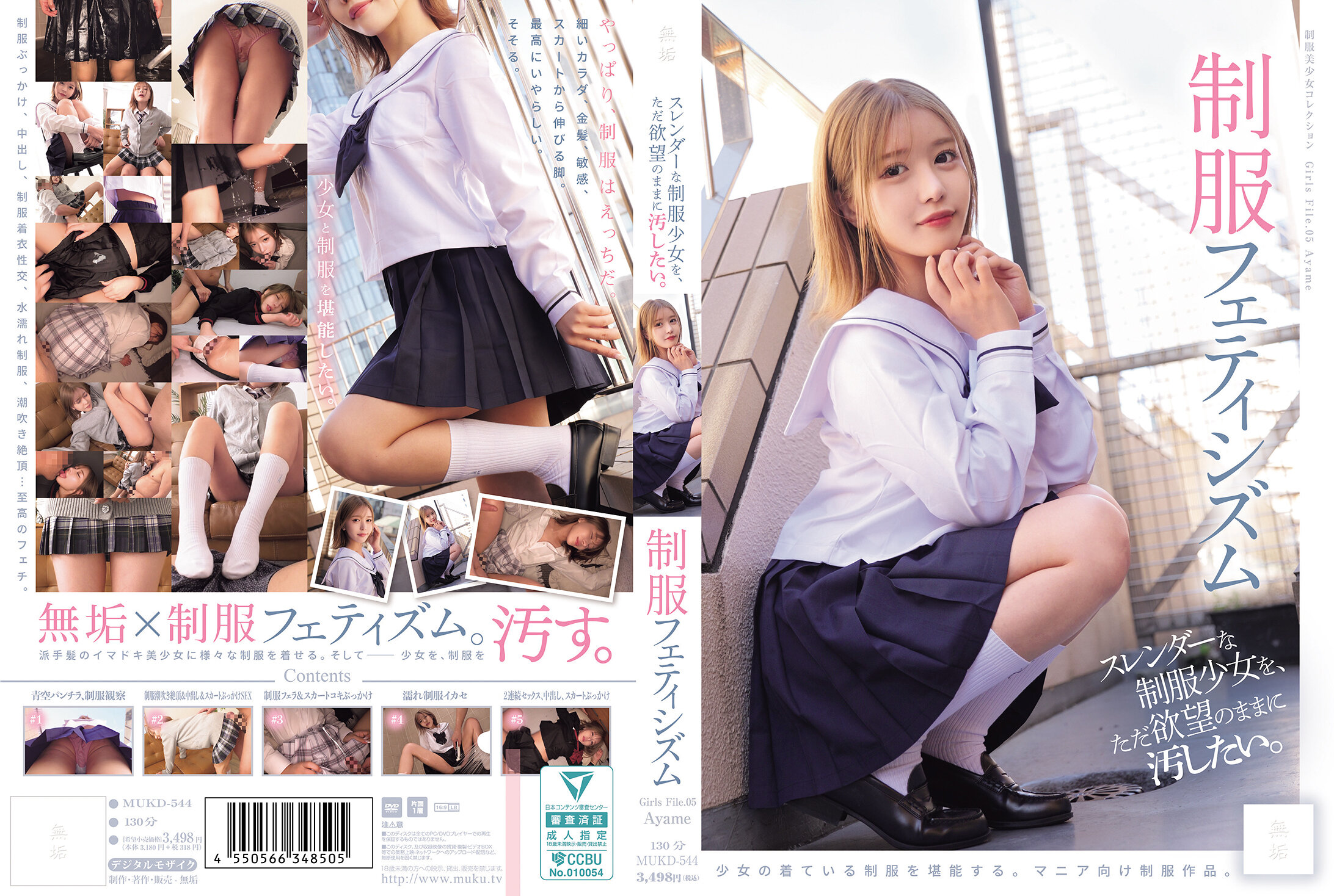 スレンダーな制服少女を、ただ欲望のままに汚したい。 制服フェティシズム（MUKD-544）