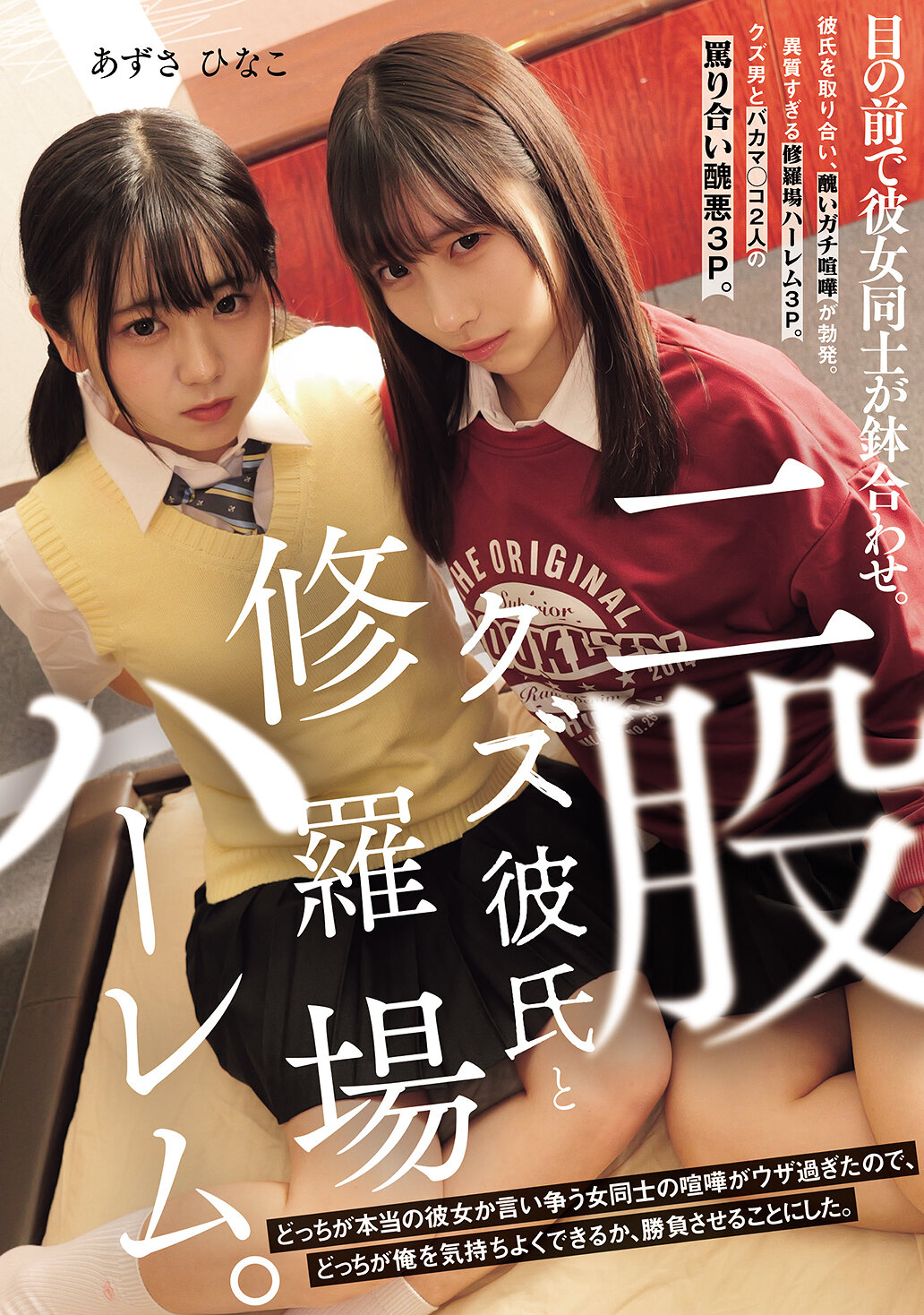 二股クズ彼氏と修羅場ハーレム。 目の前で彼女同士が鉢合わせ。どっちが本当の彼女か言い争う女同士の喧嘩がウザ過ぎたので、どっちが俺を気持ちよくできるか、勝負させることにした。