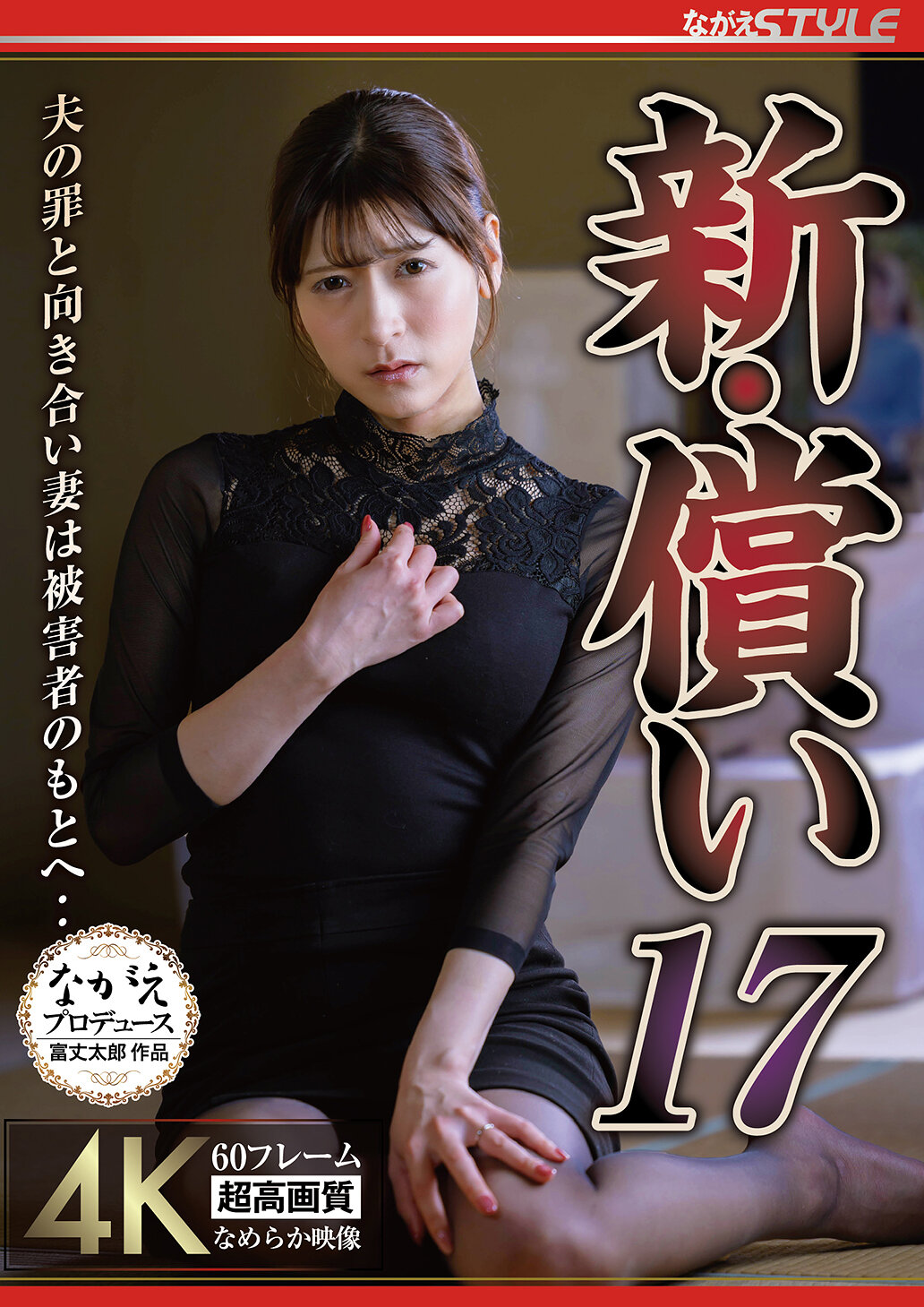 新・償い17 夫の罪と向き合い妻は被害者のもとへ‥ 藤井レイラ