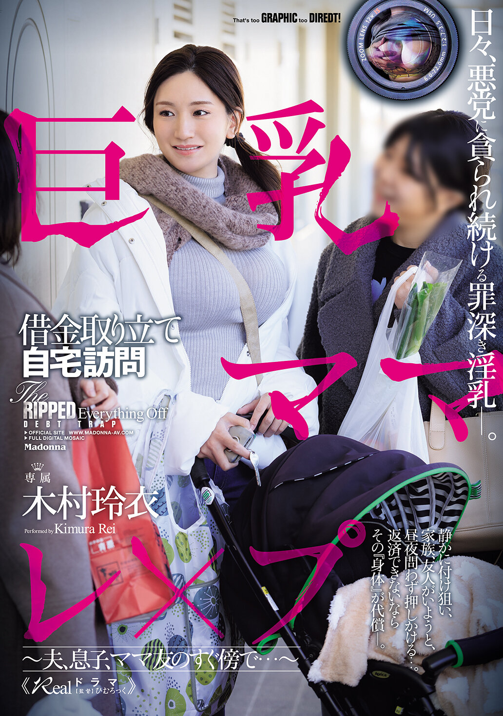 巨乳ママ借金取り立て自宅訪問レ×プ ～夫、息子、ママ友のすぐ傍で…～ 木村玲衣
