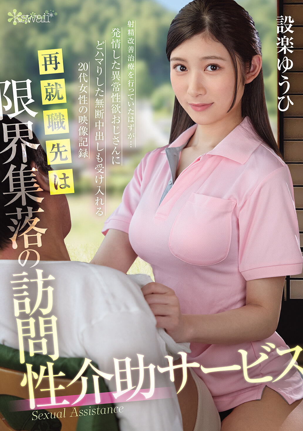 再就職先は限界集落の訪問性介助サービス 射精改善治療を行っていたはずが…発情した異常性欲おじさんにどハマりした無断中出しも受け入れる20代女性の映像記録 設楽ゆうひ