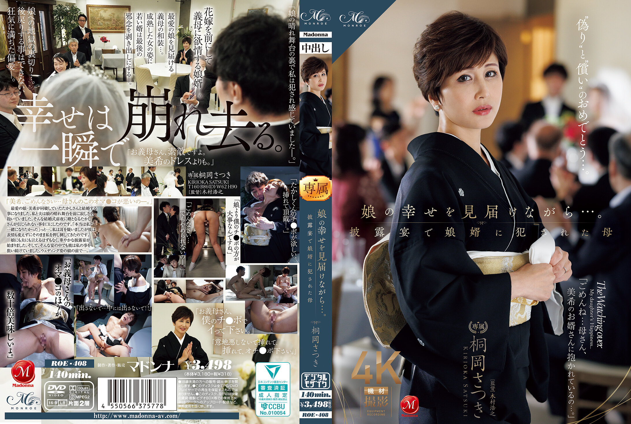 娘の幸せを見届けながら…。披露宴で娘婿に犯●れた母 桐岡さつき