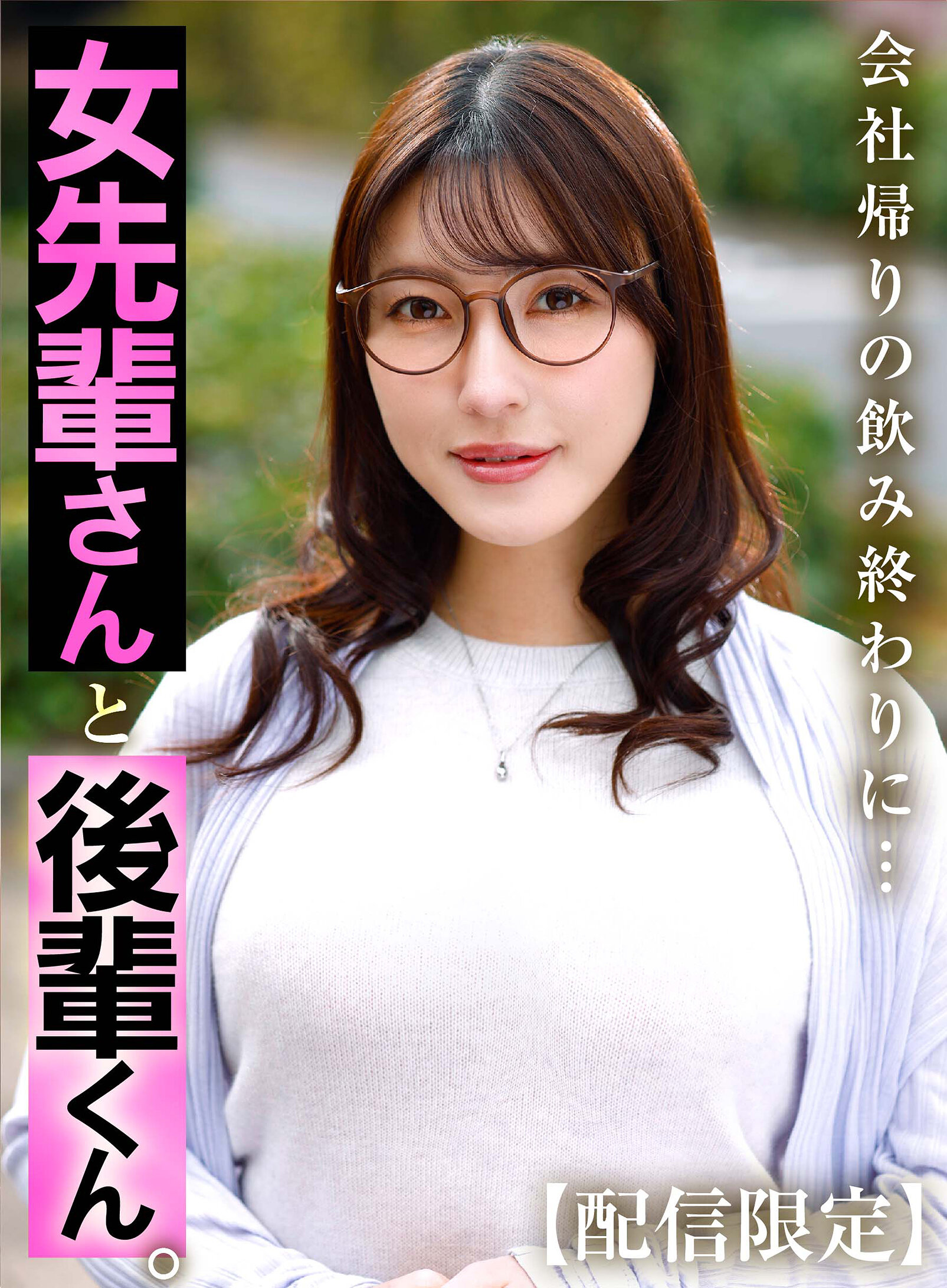 女先輩さんと後輩くん。 森沢かな