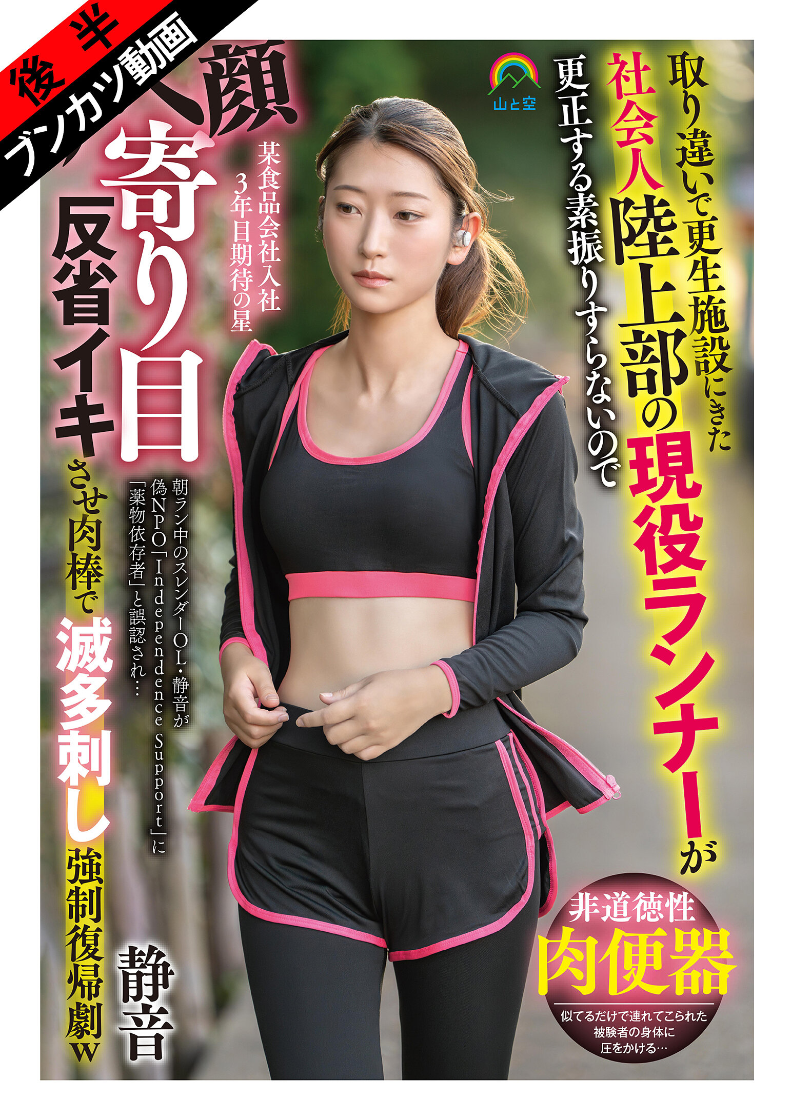 【何度もSEX快楽漬け】取り違いで更生施設にきた社会人陸上部の現役ランナーが更正する素振りすらないのでアヘ顔寄り目反省イキさせ肉棒で滅多刺し強●復帰劇w 静音 立華静音