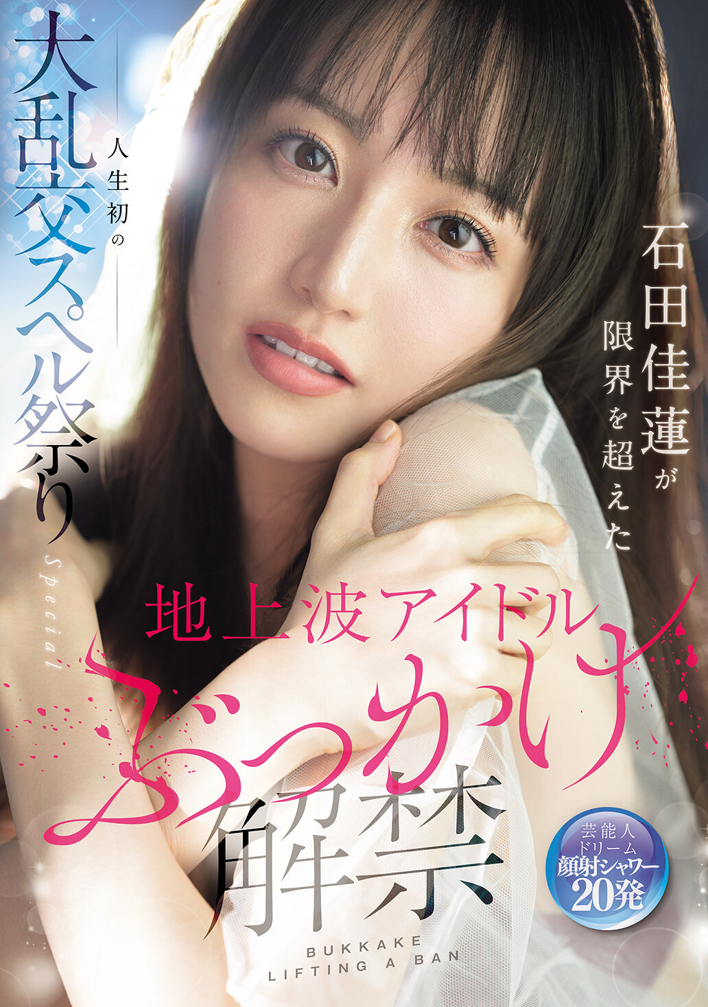 地上波アイドルぶっかけ解禁 石田佳蓮が限界を超えた人生初の大乱交スペル祭りSpecial
