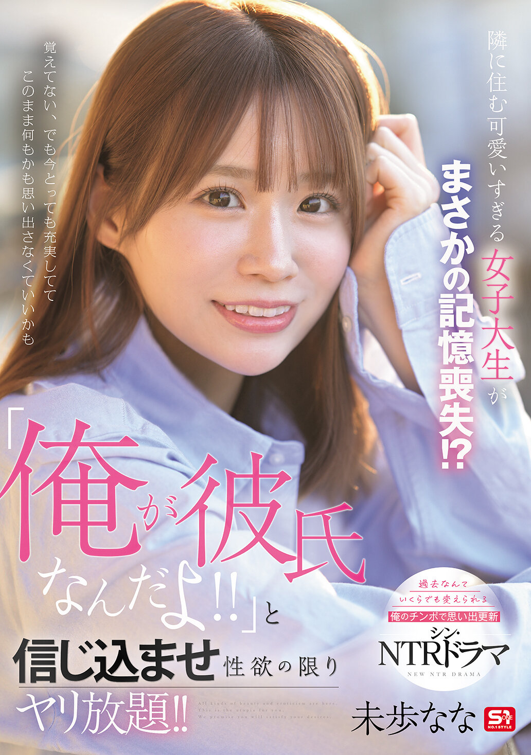 隣に住む可愛いすぎる女子大生がまさかの記憶喪失！？「俺が彼氏なんだよ！！」と信じ込ませ性欲の限りヤリ放題！！ 未歩なな