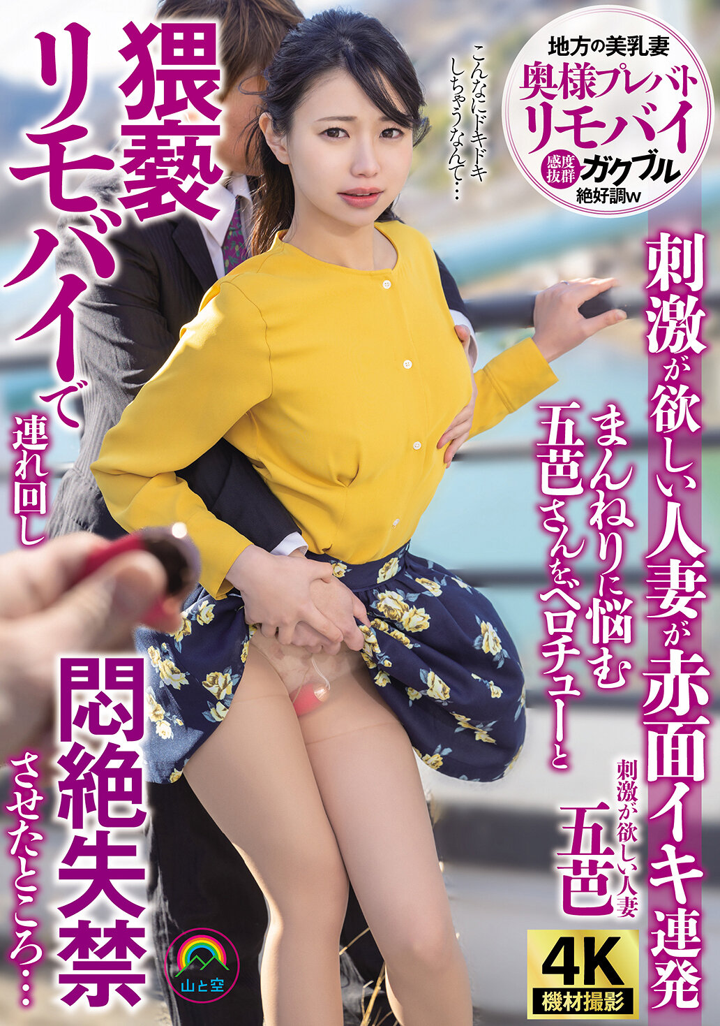 奥様プレバトリモバイ 刺激が欲しい人妻が赤面イキ連発 まんねりに悩む五芭さんをベロチューと猥褻リモバイで連れ回し悶絶失禁させたところ… 五芭