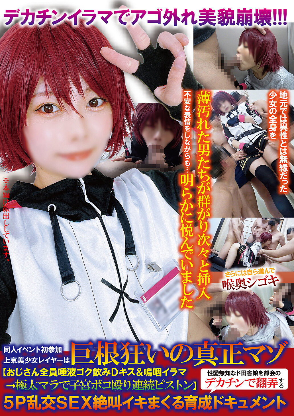 同人イベント初参加上京美少女レイヤーは巨根狂いの真正マゾ【おじさん全員唾液ゴク飲みDキス＆嗚咽イラマ→極太マラで子宮ボコ殴り連続ピストン】性愛無知なド田舎娘を都会のデカチンで翻弄する5P乱交SEX絶叫イキまくる育成ドキュメント