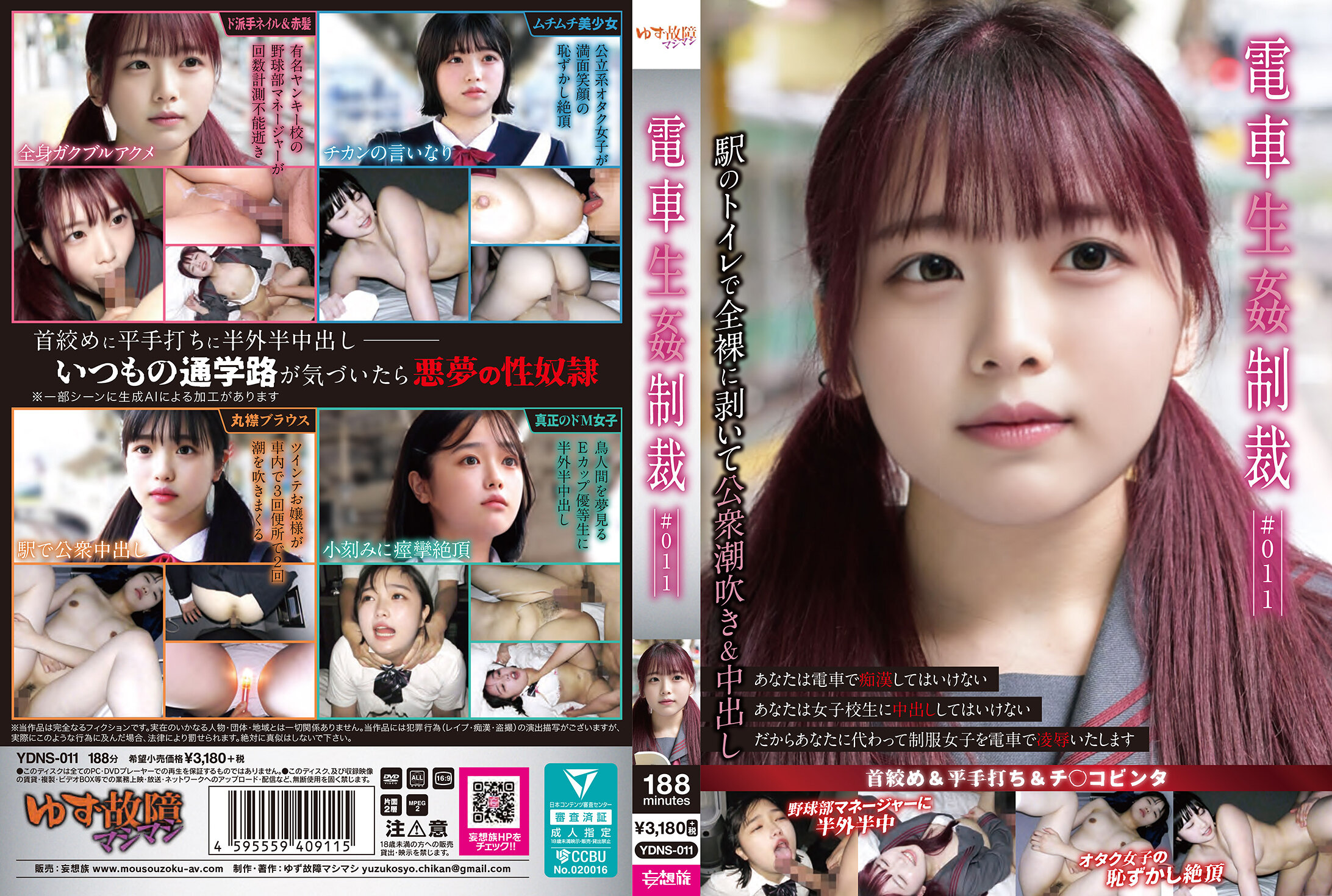 電車生姦制裁 ＃011