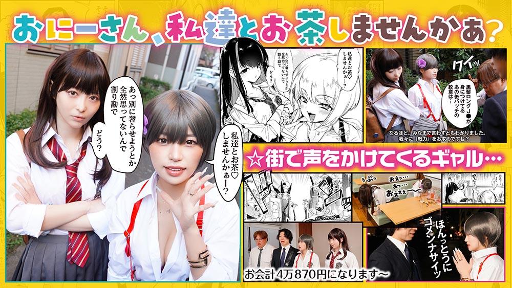 【実写化】おにーさん、私達とお茶しませんかぁ？　主演　天馬ゆい/椿りか　原作　守月史貴 - サンプル画像 - 1
