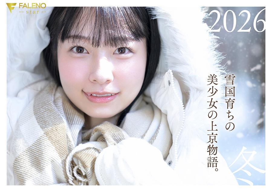 「春になったら、上京します。」雪国育ちの八重歯がめんこい女子大生 柏木雫 AV DEBUT - サンプル画像 - 1