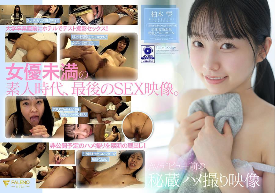 ＡＶデビュー前の秘蔵ハメ撮り映像 柏木雫 - サンプル画像 - 1