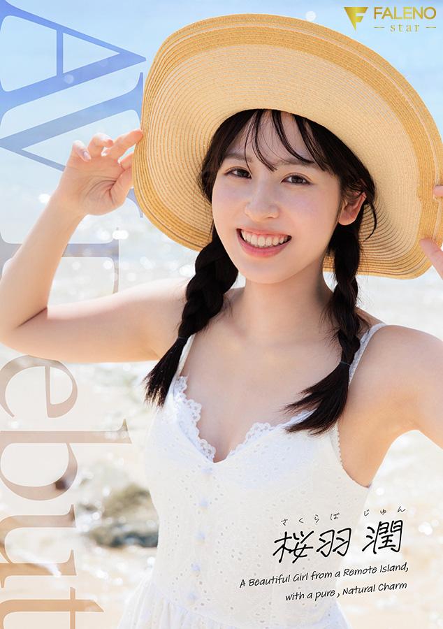離島生まれのピュアな天然素材の美少女 AV DEBUT 桜羽潤 - サンプル画像 - 1