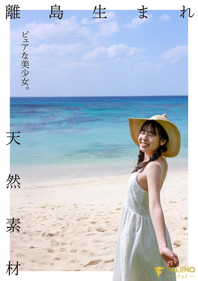 離島生まれのピュアな天然素材の美少女 AV DEBUT 桜羽潤 - サンプル画像 - 2
