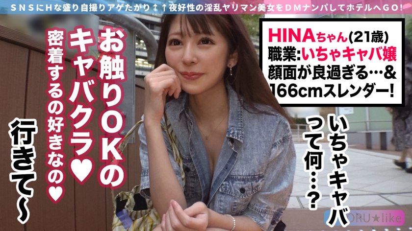 【スラッと美脚→上下W挿入】HINAちゃん★顔面圧勝なKAWAII系いちゃキャバ嬢HINAちゃんとイチャラブからのハードプレイ！ドMで敏感なスレンダーBODYがデカチン&数多の玩具でイカされまくる濃密6射精SEX！【YORU★like.8】 - サンプル画像 - 2